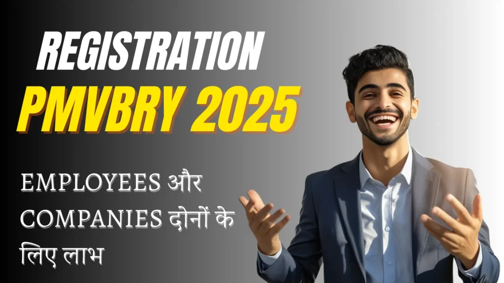 Pmvbry registration process in hindi