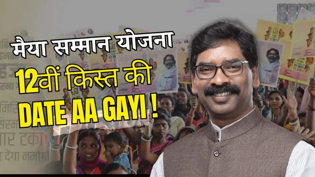 मईया सम्मान योजना की 12वी किस्त कब मिलेगी,हिंदी में पूरी जानकारी 2025