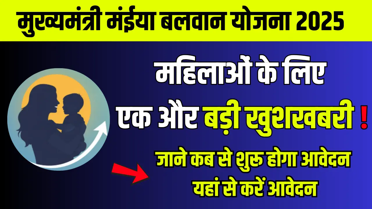 Jharkhand Mukhyamantri Maiya Balwan Yojana 2025